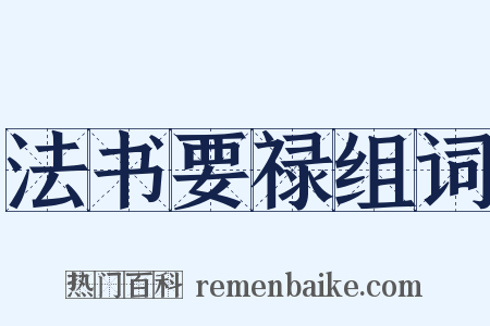 法书要禄组词是什么意思的图片